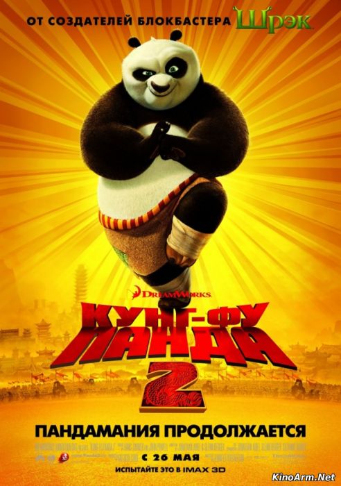 Кунг-фу Панда 2 / Kung Fu Panda 2 /Քունգ ֆու պանդան 2 (Hayeren)(ՀԱՅԵՐԵՆ )