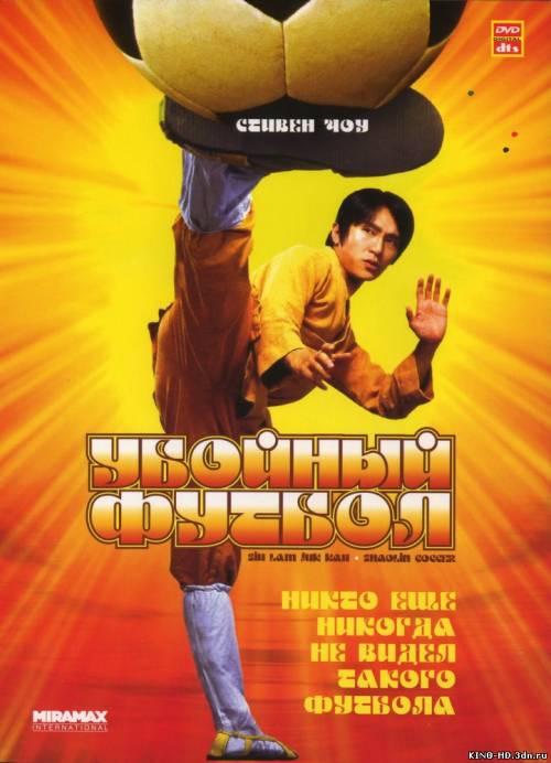Убойный футбол / Shaolin Soccer (2001)