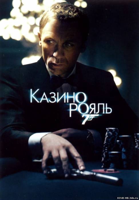 007 Կազինո Ռոյալ / Casino Royale (Հայերեն)