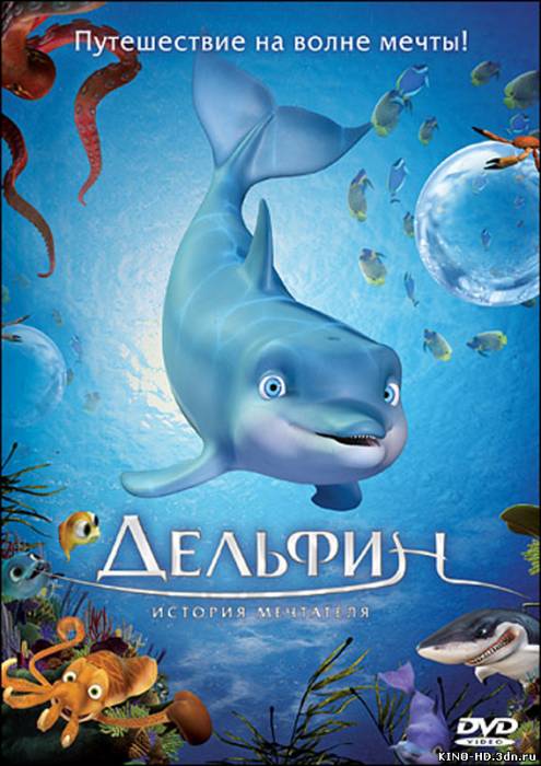 Դելֆին երազողի պատմությունը / Дельфин: История мечтателя (2009)  (Հայերեն)