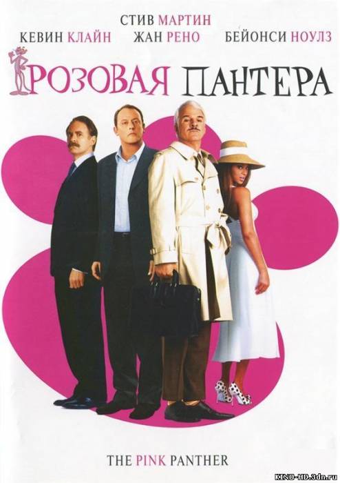 Վարդագույն հովազը / Розовая пантера / The Pink Panther (Հայերեն) (2006)