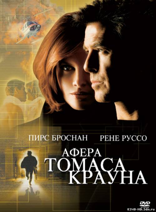 Թոմաս Քրաունի խաբեությունները / Афера Томаса Крауна (Հայերեն) (1999)