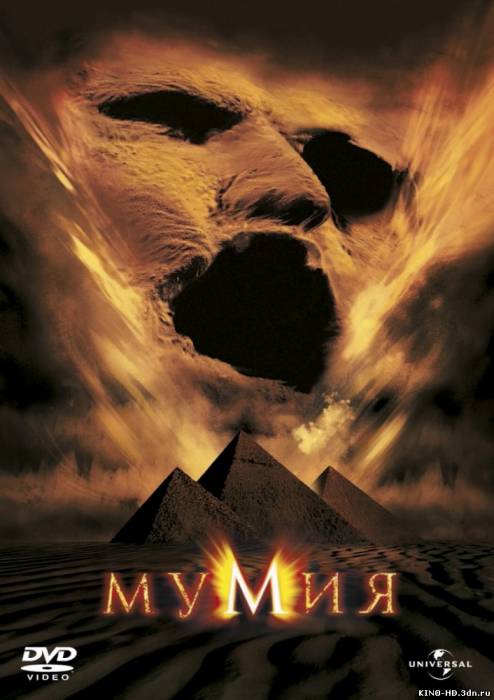 Մումիա / Мумия / The Mummy (Հայերեն) (1999)