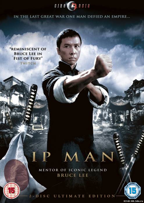 Ип Ман / Ip Man (2008)(ՀԱՅԵՐԵՆ )