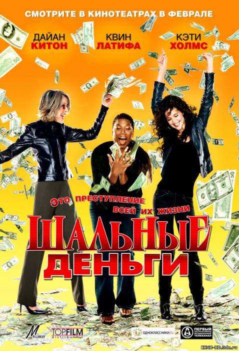 Խելահեղ փողեր / Шальные деньги / Mad Money (Հայերեն) (2008)