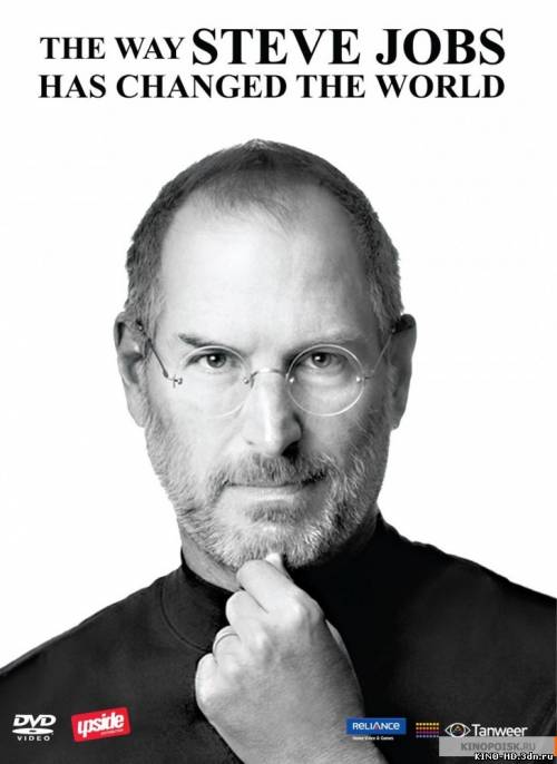 Ինչպես Սթիվ Ջոբսը փոխեց աշխարհը / Как Стив Джобс изменил мир (Հայերեն) (2011)