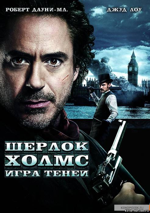 Շերլոք Հոլմս. ստվերների խաղ / Шерлок Холмс: Игра теней (Հայերեն) (2011)