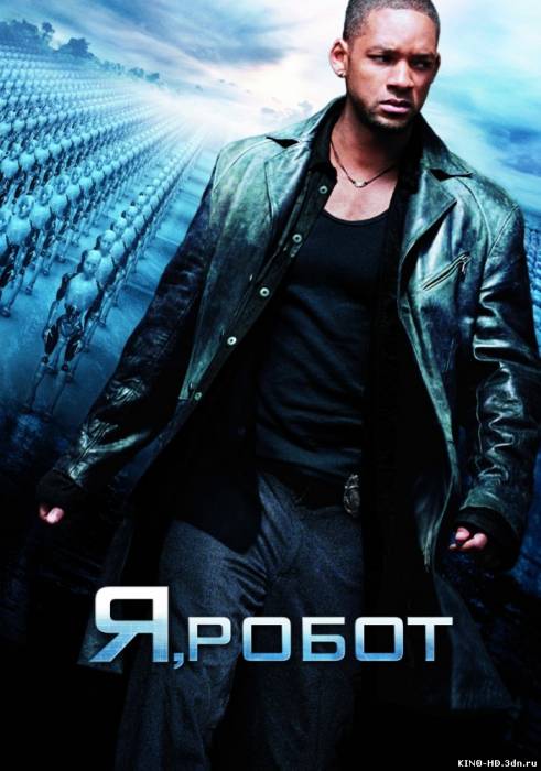 Я, робот / I, Robot (ՀԱՅԵՐԵՆ)(2004)