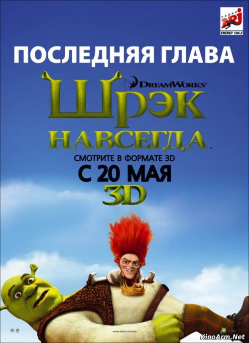 Шрэк 4 навсегда / Shrek 4 Forever After / Ընդմիշտ Շրեք 4 (Hayeren)(ՀԱՅԵՐԵՆ )(2010)