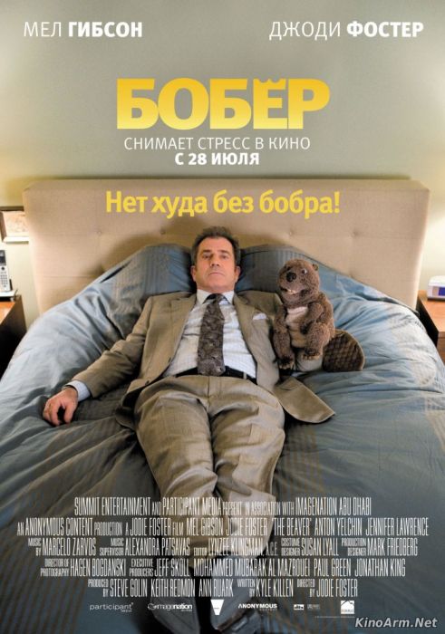 Бобер / The Beaver / Կուղբը (2010)(ՀԱՅԵՐԵՆ )