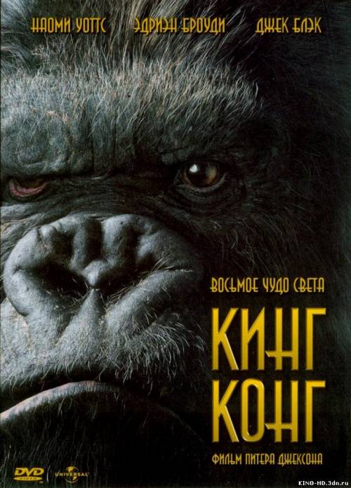 Քինգ Քոնգ / Кинг Конг (Հայերեն) (2005)