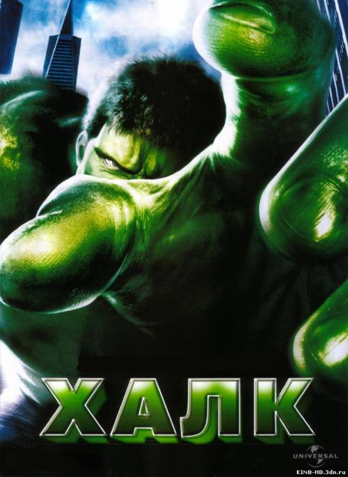 Հալկ / Халк / Hulk(Հայերեն) (2003)