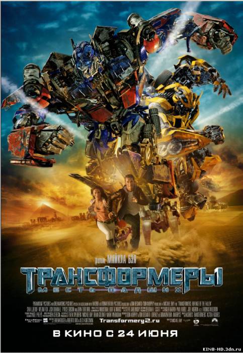 Трансформеры: Месть падших / Transformers: Revenge of the Fallen(2009)