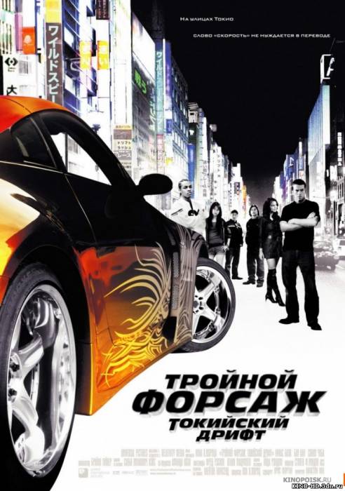 Тройной форсаж: Токийский Дрифт / The Fast and the Furious 3: Tokyo Drift (2006)