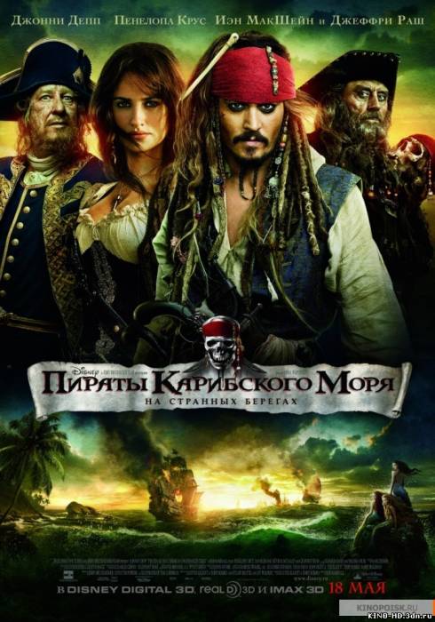 Пираты Карибского моря 4: На странных берегах / Pirates of the Caribbean 4: On Stranger Tides (2011)