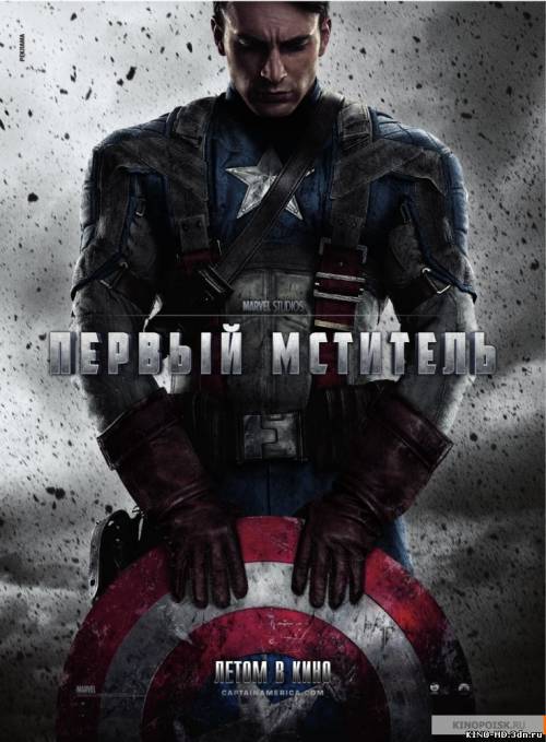 Капитан Америка: Первый мститель / Captain America: The First Avenger (2011)