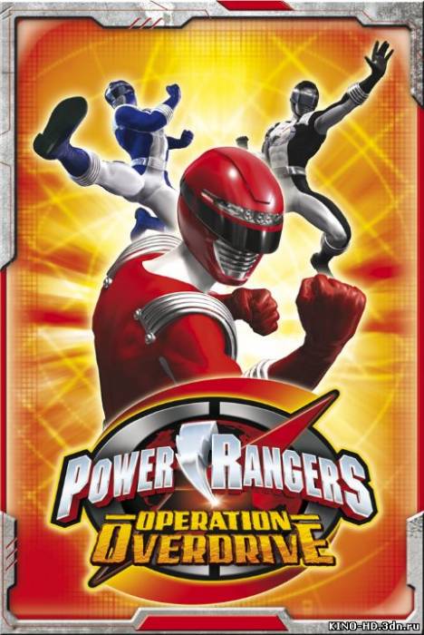 Могучие Рейнджеры. Операция Овердрайв / Power Rangers. Operation Overdrive(2007)