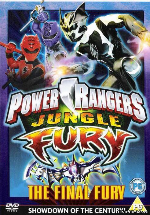 Могучие Рейнджеры. Ярость Джунглей/Power Rangers Jungle Fury(2008)